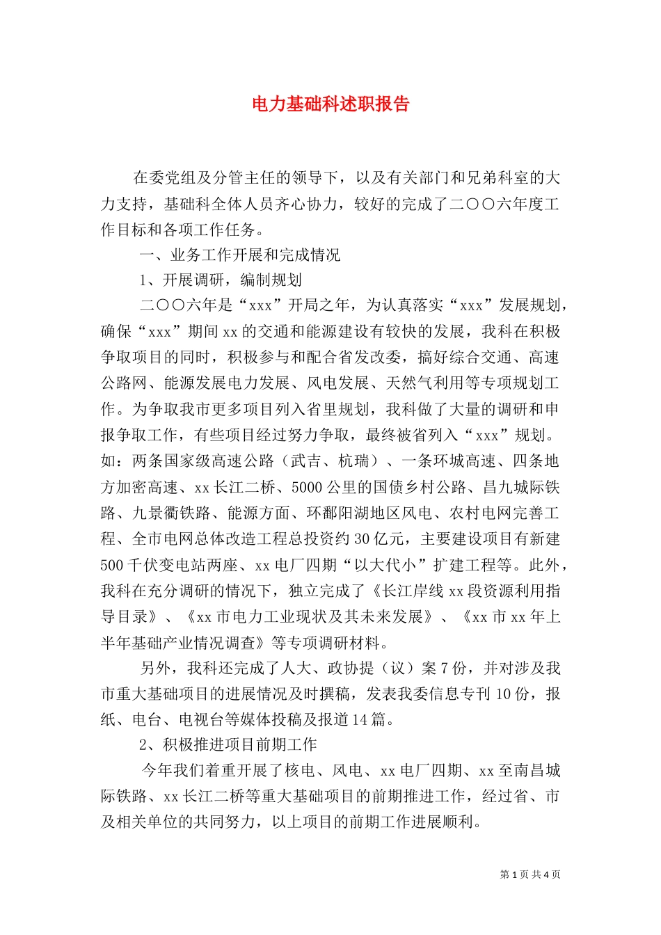 电力基础科述职报告（一）_第1页