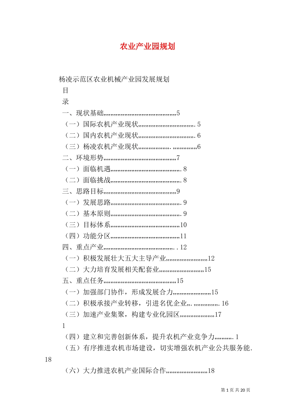 农业产业园规划（一）_第1页