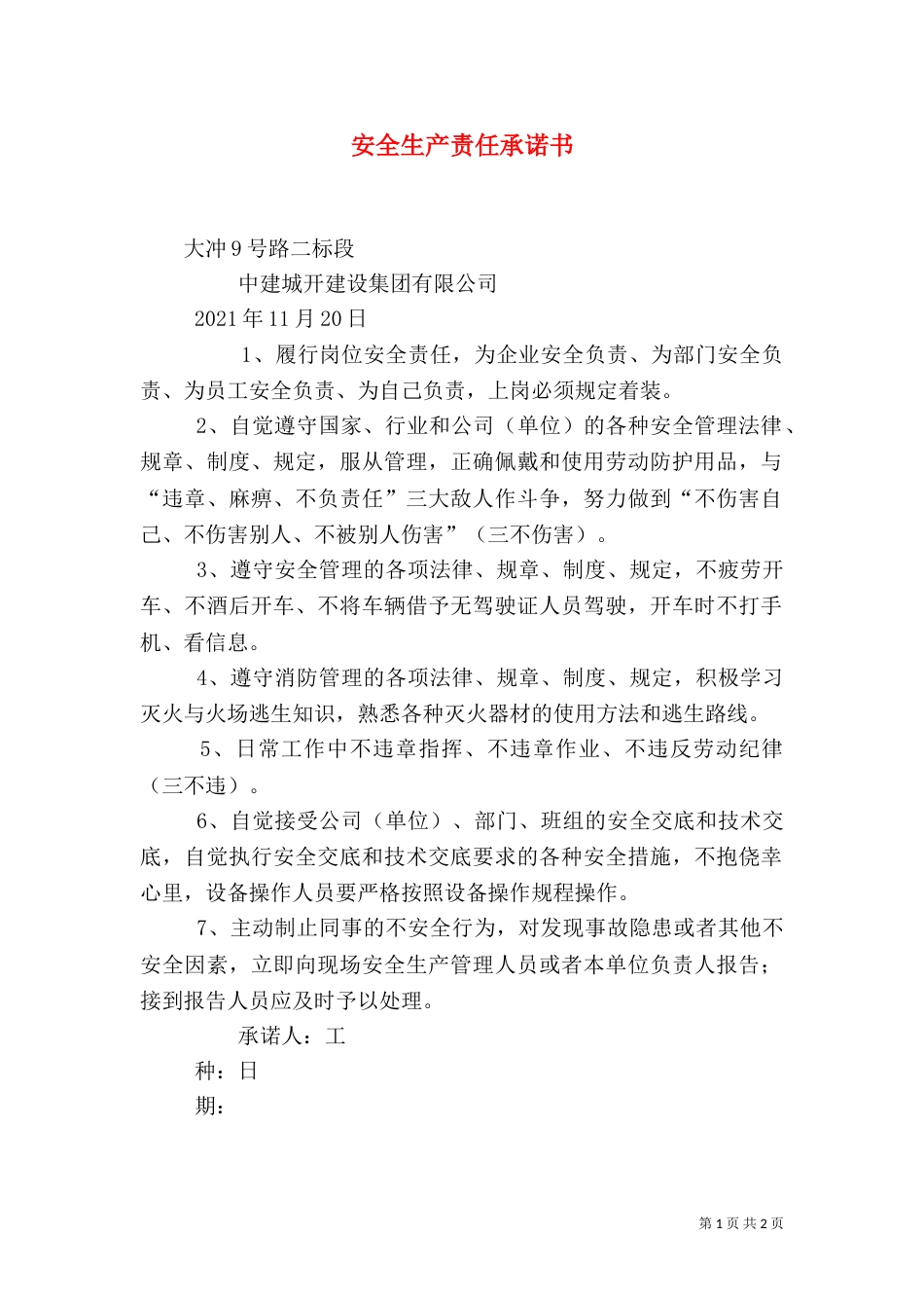 安全生产责任承诺书（二）_第1页