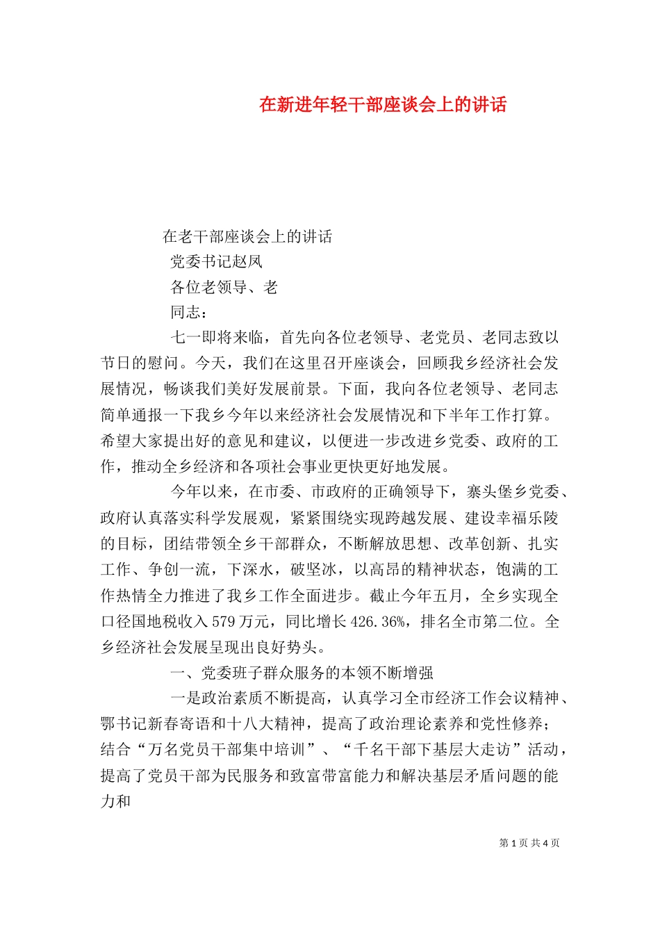 在新进年轻干部座谈会上的讲话_第1页