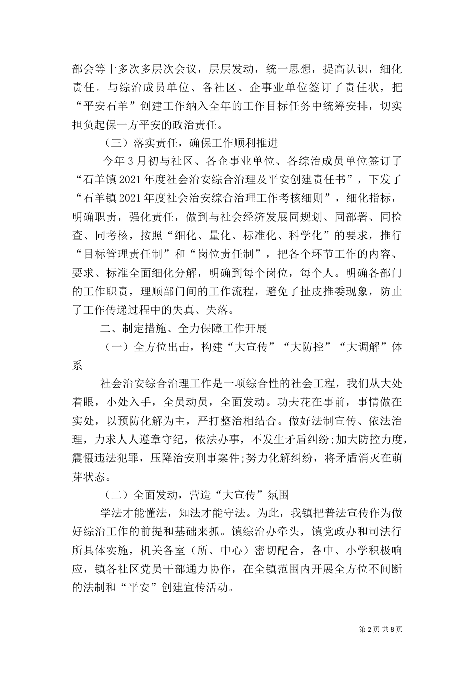 社会管理综合治理工作总结（七）_第2页