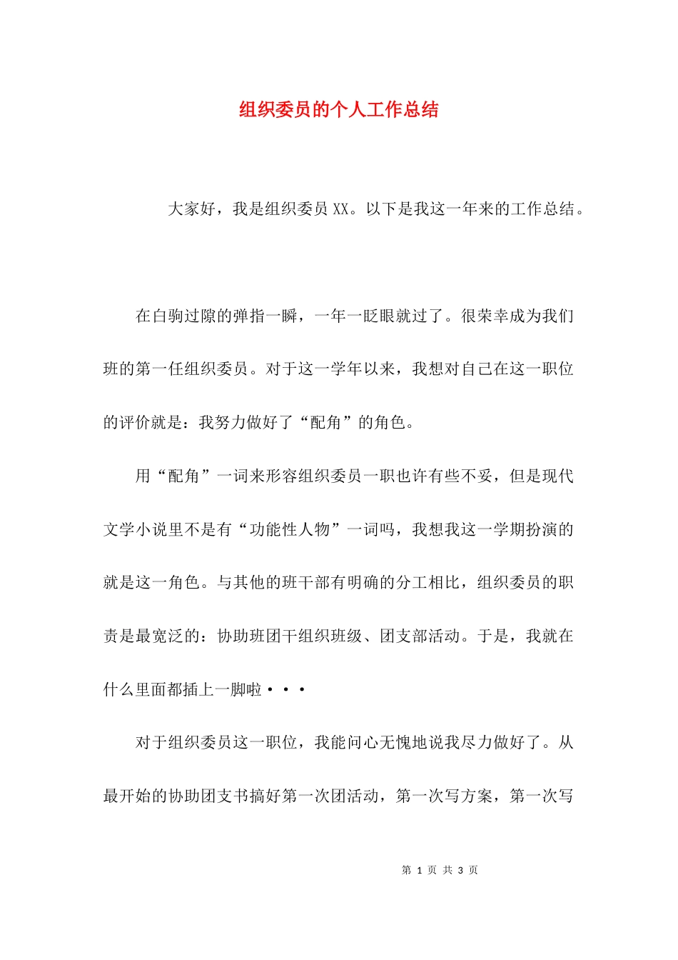 组织委员的个人工作总结_第1页