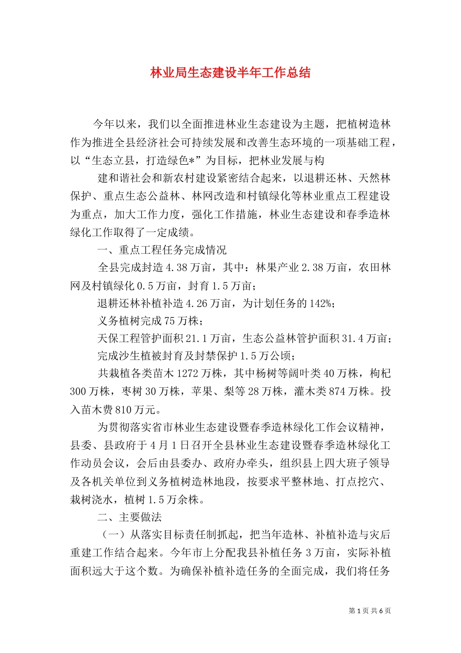 林业局生态建设半年工作总结（一）_第1页