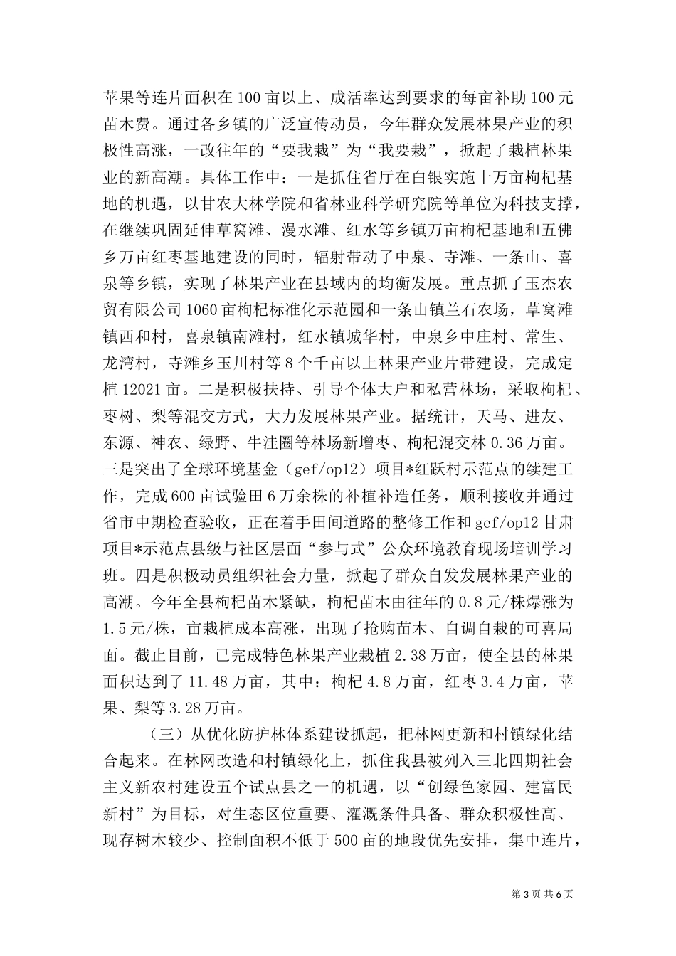 林业局生态建设半年工作总结（一）_第3页