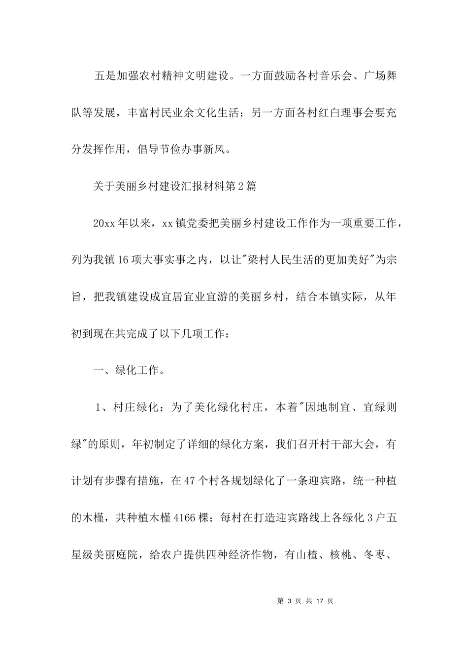 关于美丽乡村建设汇报材料3篇_第3页