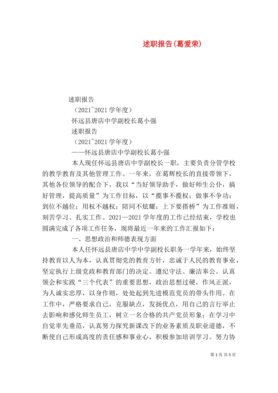述职报告(葛爱荣)（二）_第1页