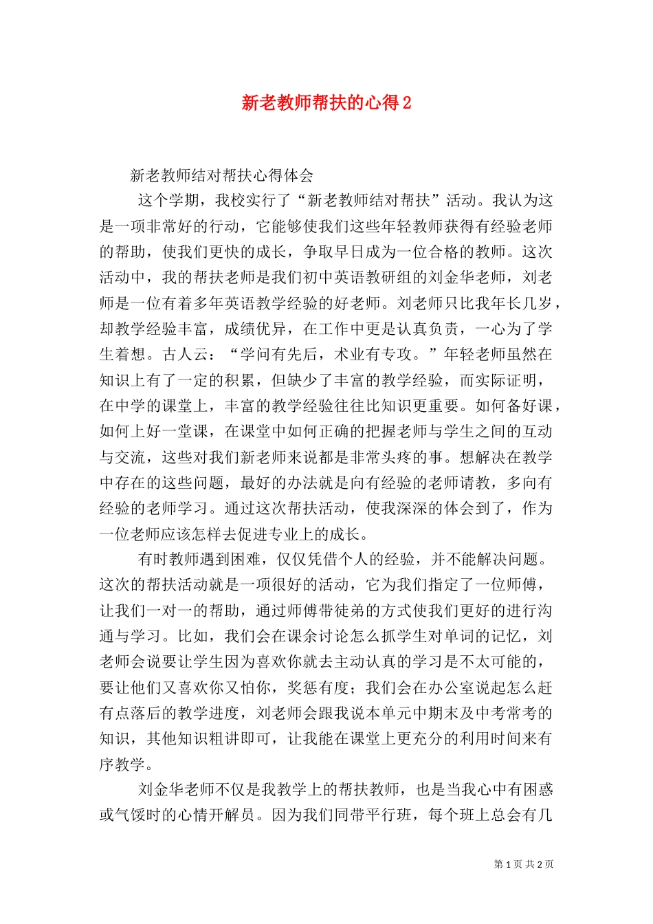 新老教师帮扶的心得4_第1页