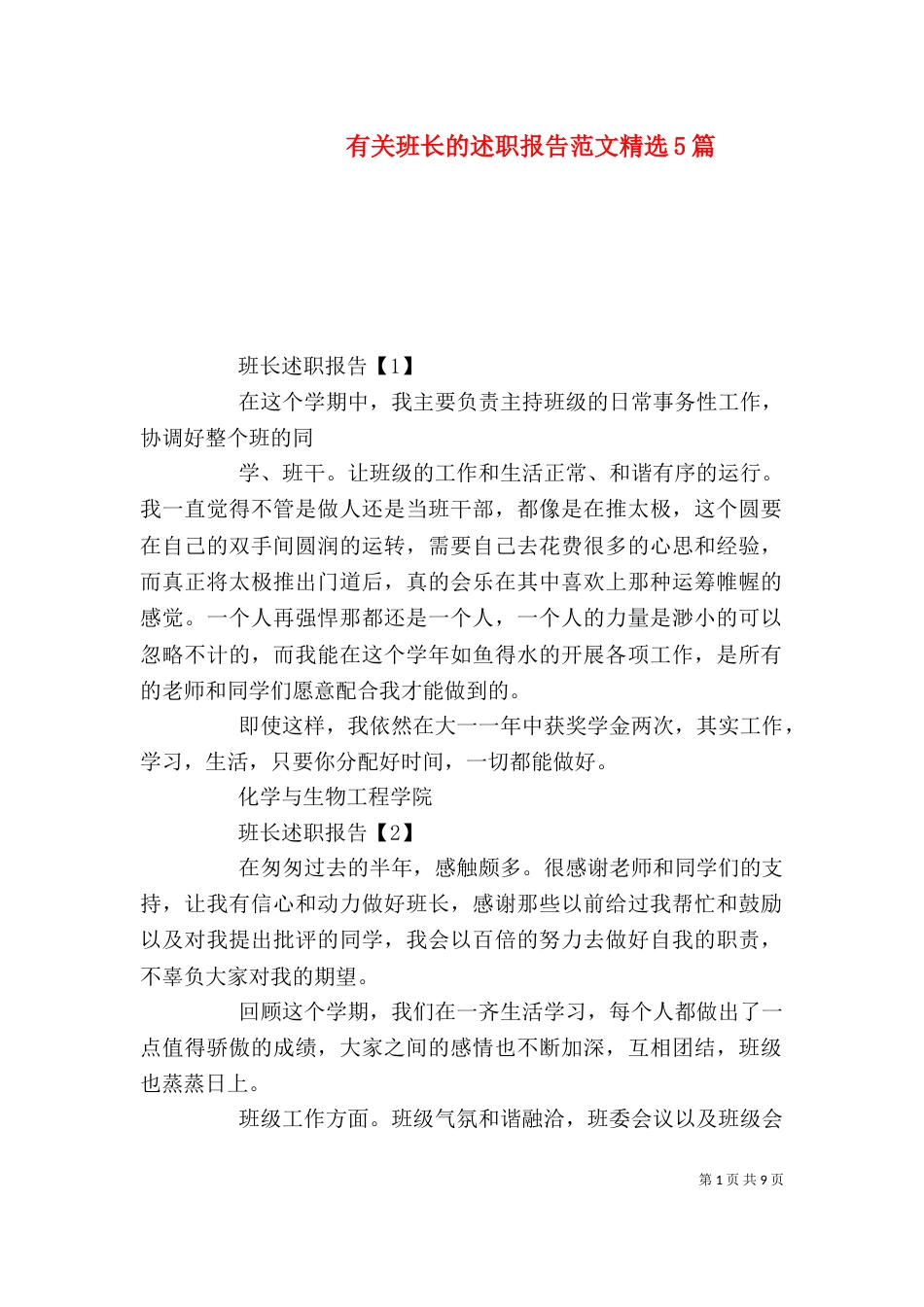 有关班长的述职报告范文精选5篇_第1页
