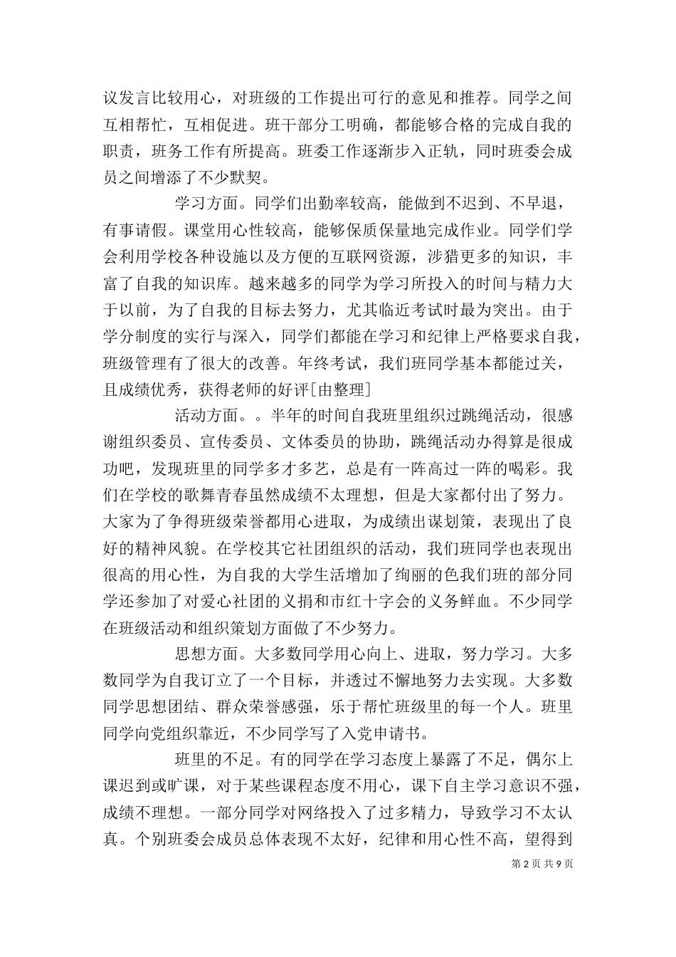有关班长的述职报告范文精选5篇_第2页