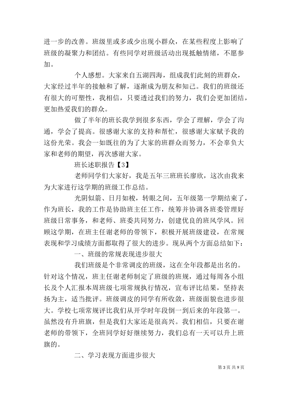 有关班长的述职报告范文精选5篇_第3页