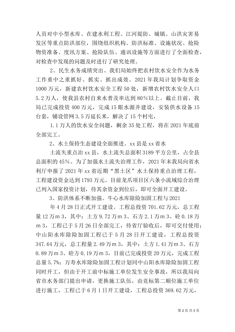水务局上半年工作总结及下半年工作计划（四）_第2页