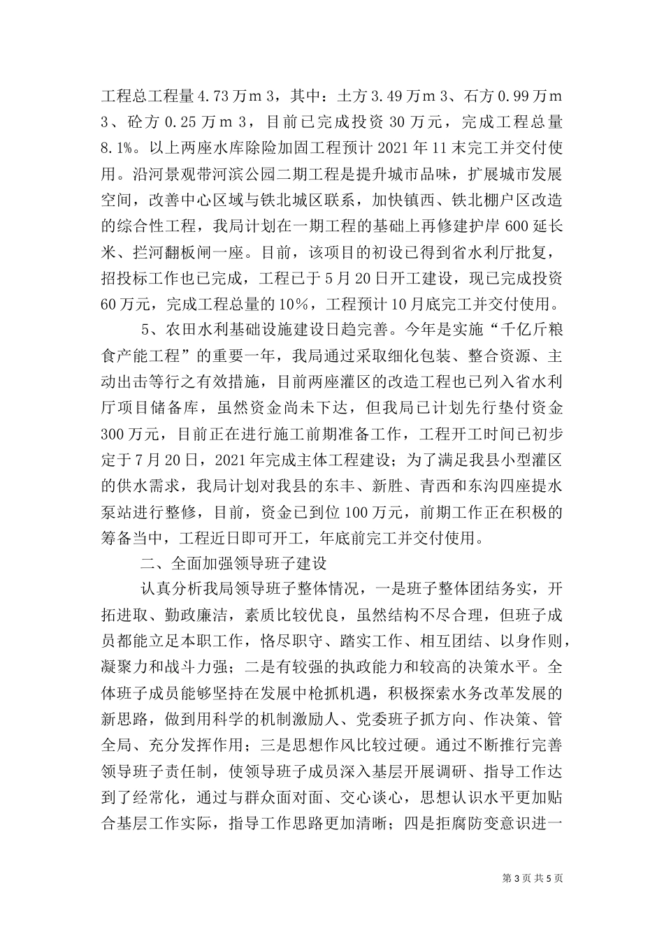 水务局上半年工作总结及下半年工作计划（四）_第3页