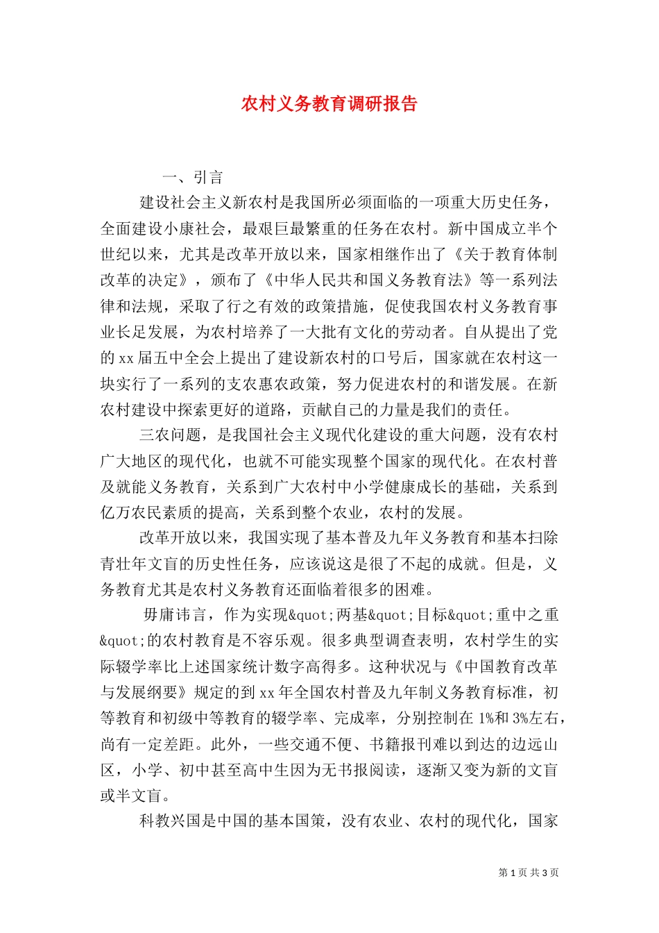 农村义务教育调研报告（一）_第1页
