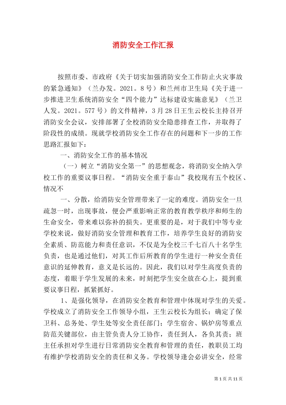 消防安全工作汇报（五）_第1页