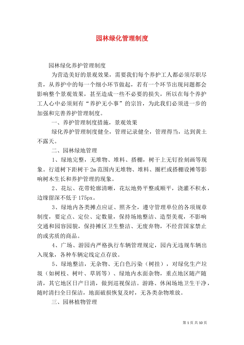 园林绿化管理制度（五）_第1页