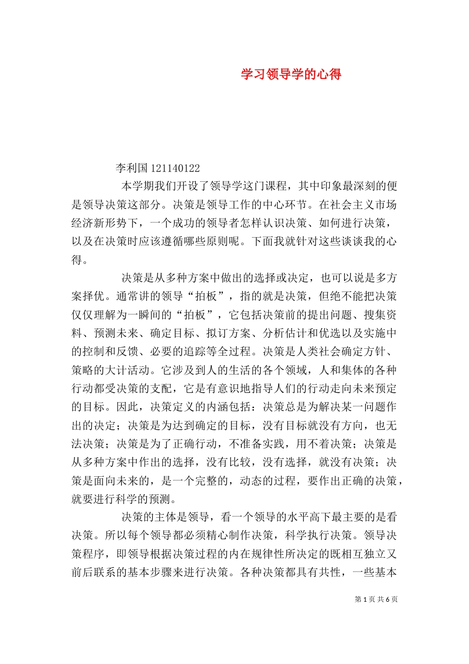 学习领导学的心得（四）_第1页