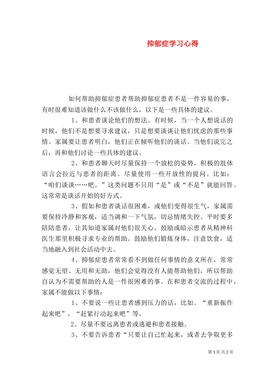 抑郁症学习心得（一）_第1页