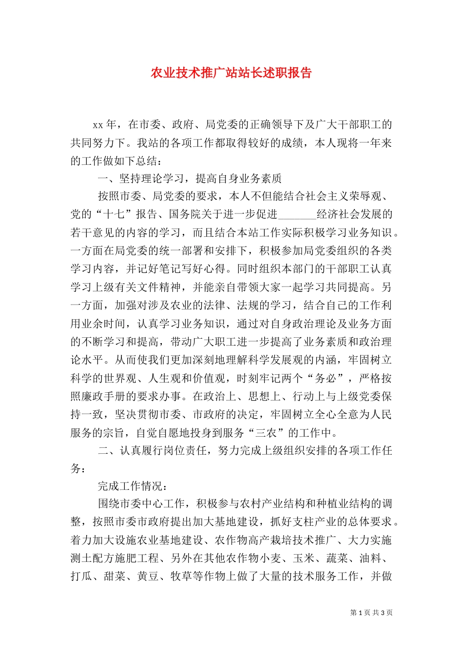 农业技术推广站站长述职报告（四）_第1页