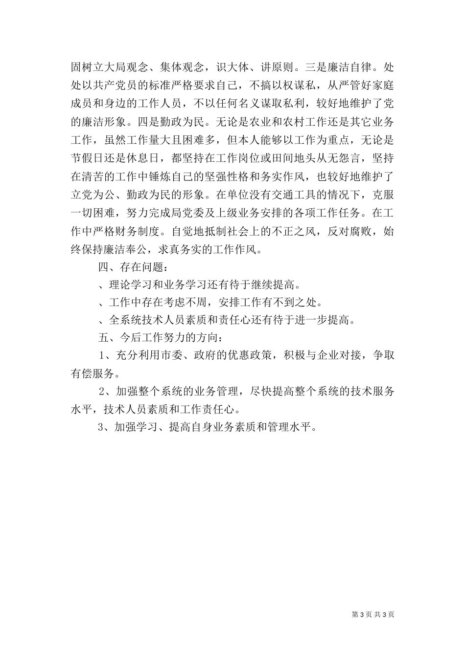 农业技术推广站站长述职报告（四）_第3页