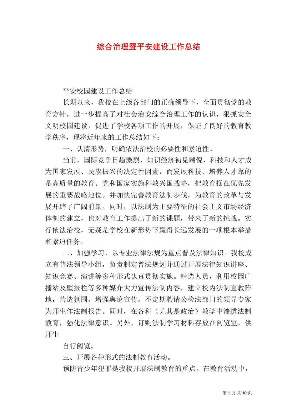 综合治理暨平安建设工作总结_第1页