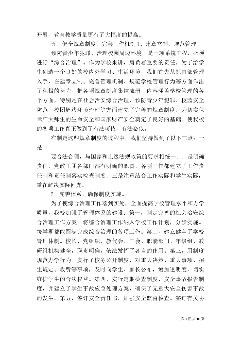 综合治理暨平安建设工作总结_第3页