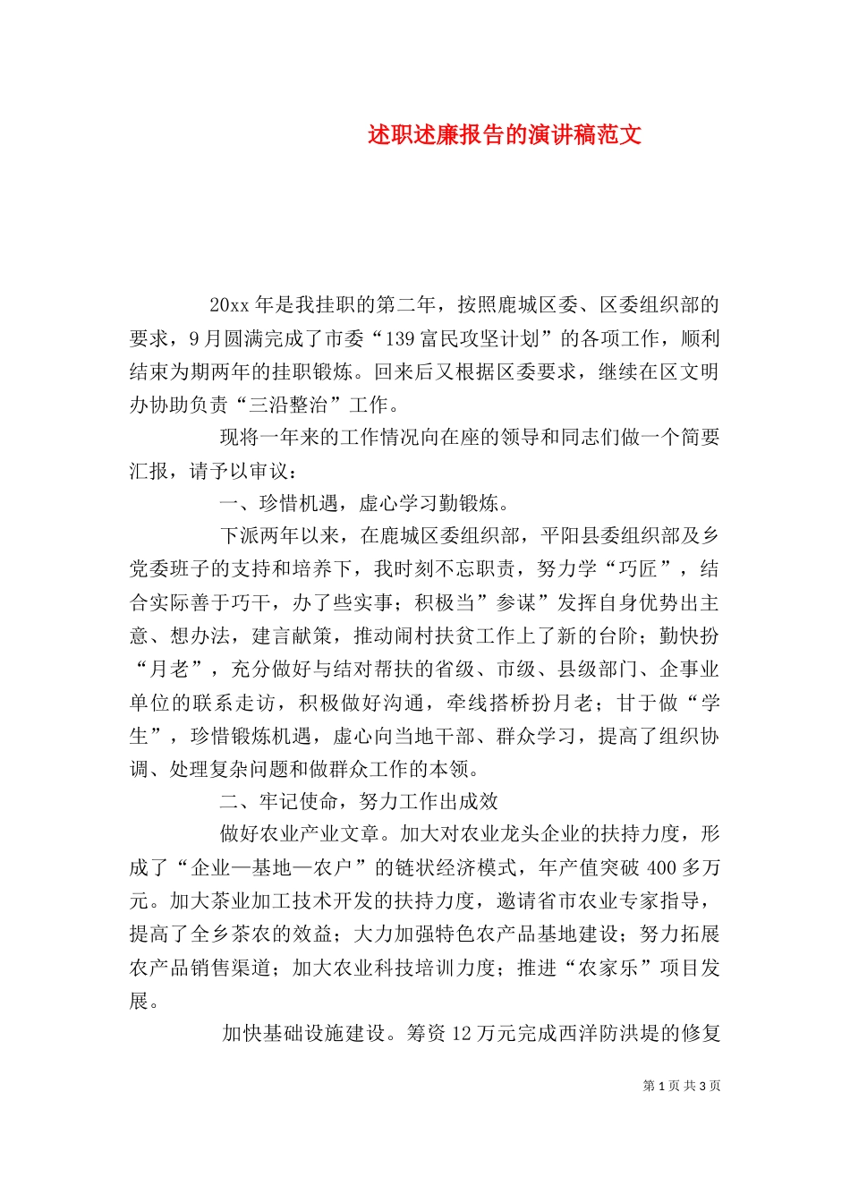 述职述廉报告的演讲稿范文_第1页
