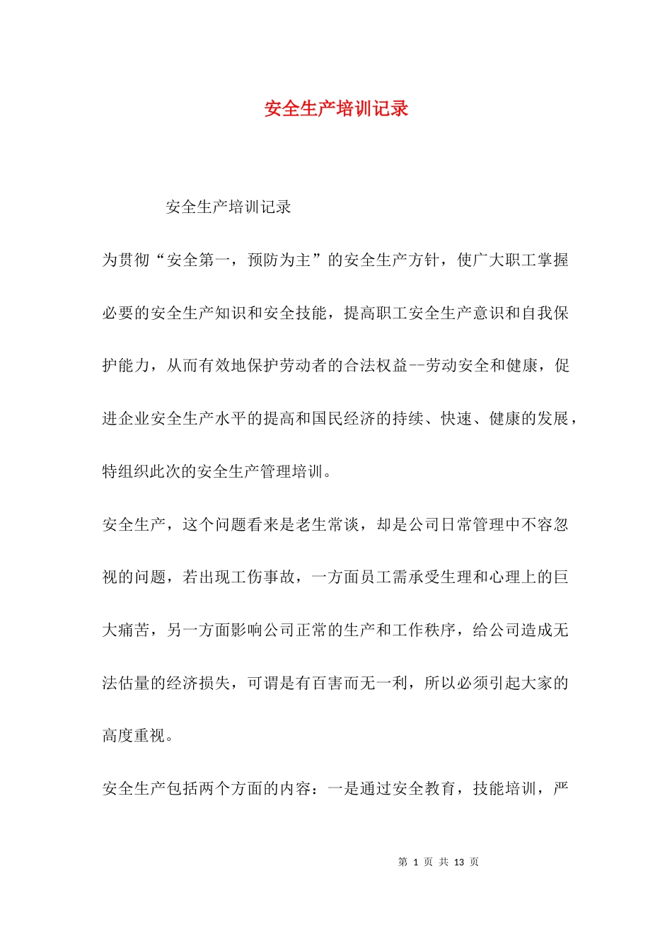 （精选）安全生产培训记录_第1页