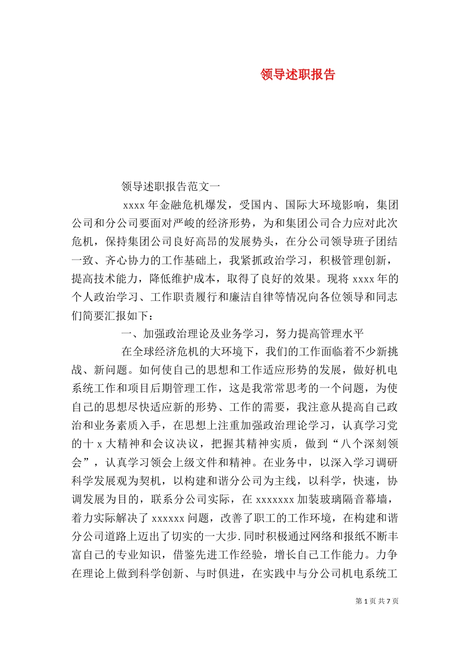 领导述职报告（一）_第1页