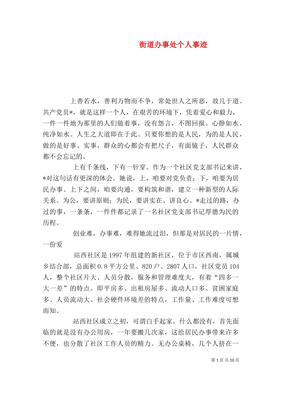 街道办事处个人事迹_第1页