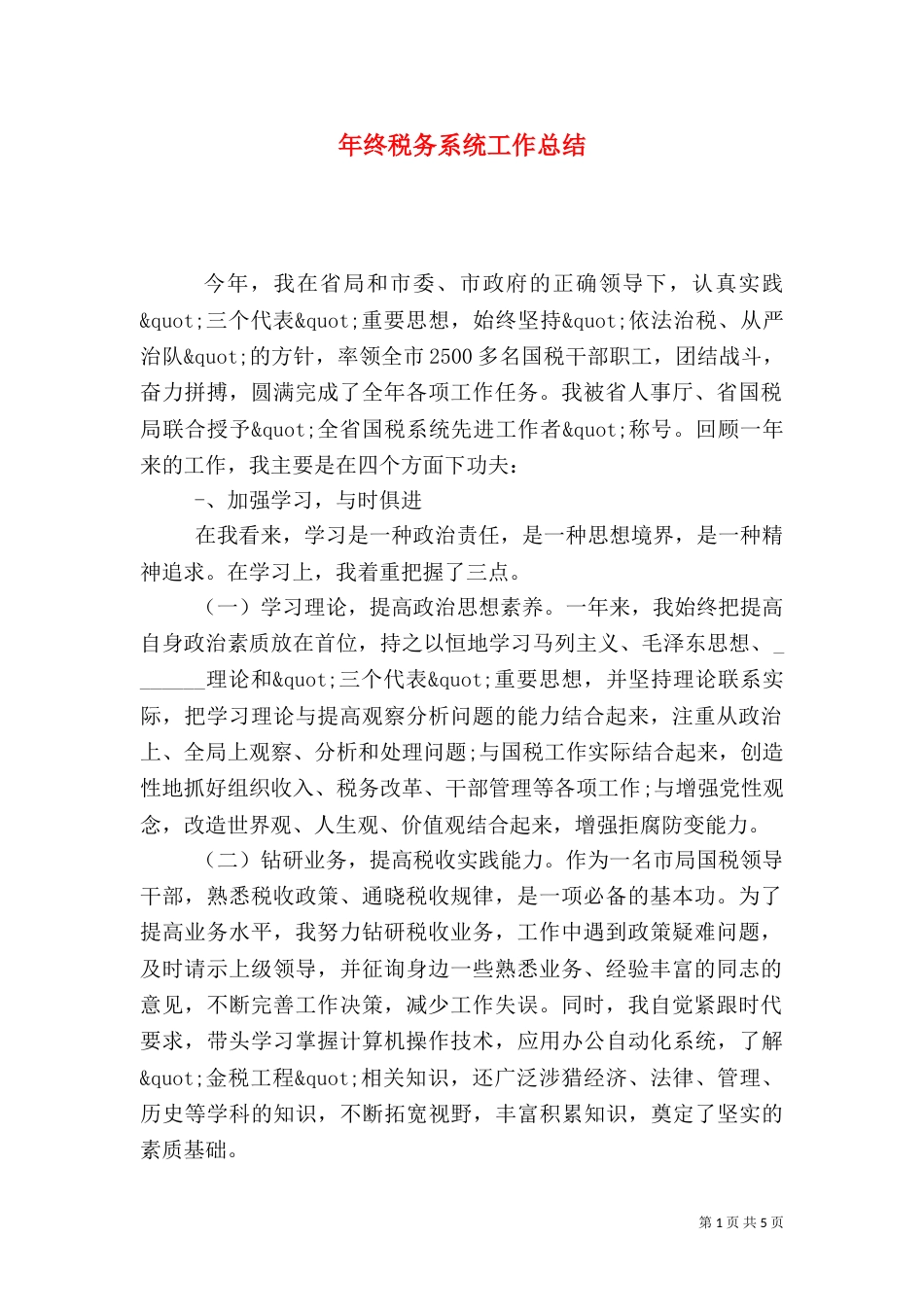 年终税务系统工作总结_第1页