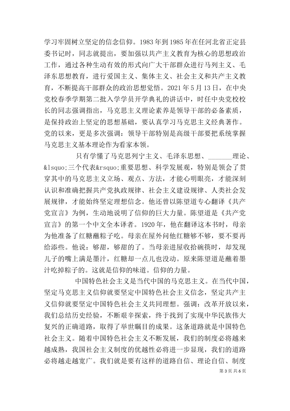 坚守信仰信念增强规矩意识专题研讨发言稿（一）_第3页