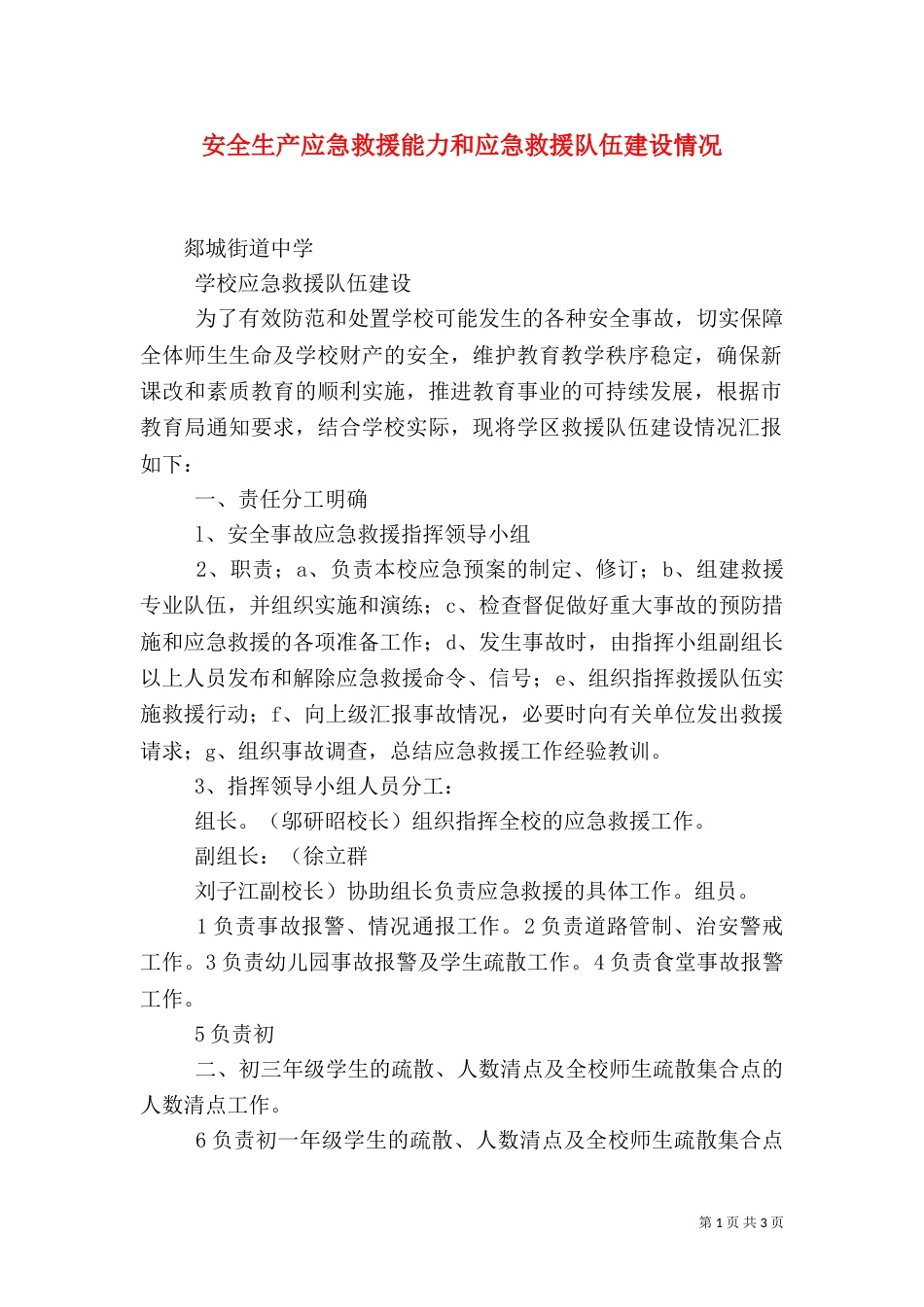 安全生产应急救援能力和应急救援队伍建设情况（一）_第1页