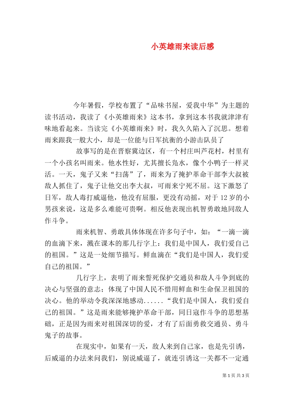 小英雄雨来读后感（三）_第1页