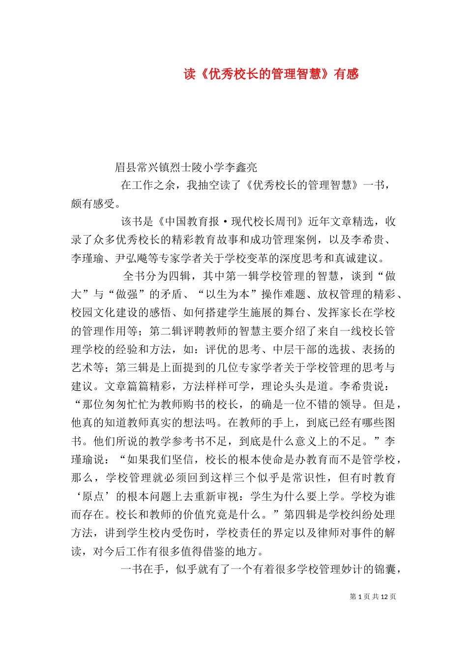 读《优秀校长的管理智慧》有感_第1页