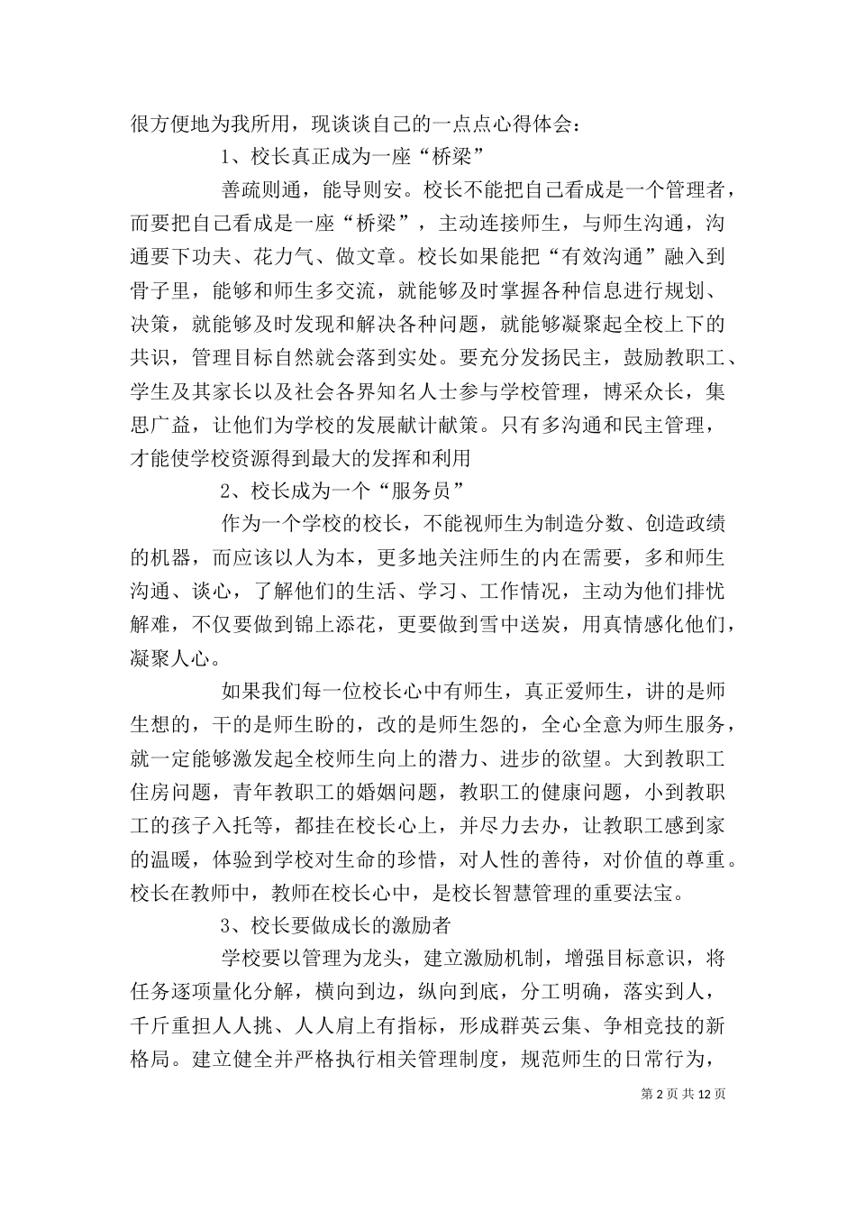 读《优秀校长的管理智慧》有感_第2页