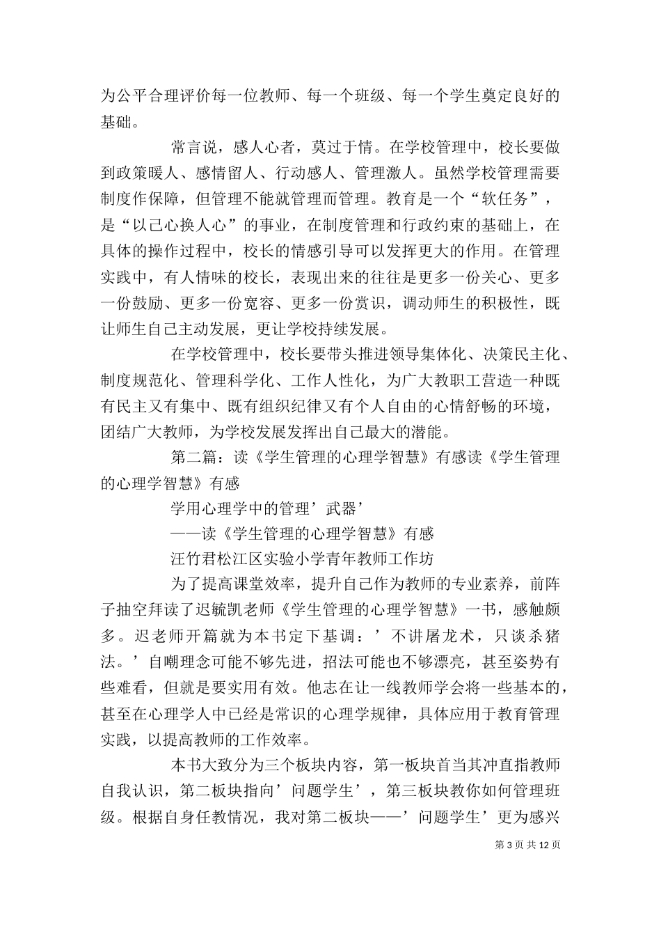 读《优秀校长的管理智慧》有感_第3页