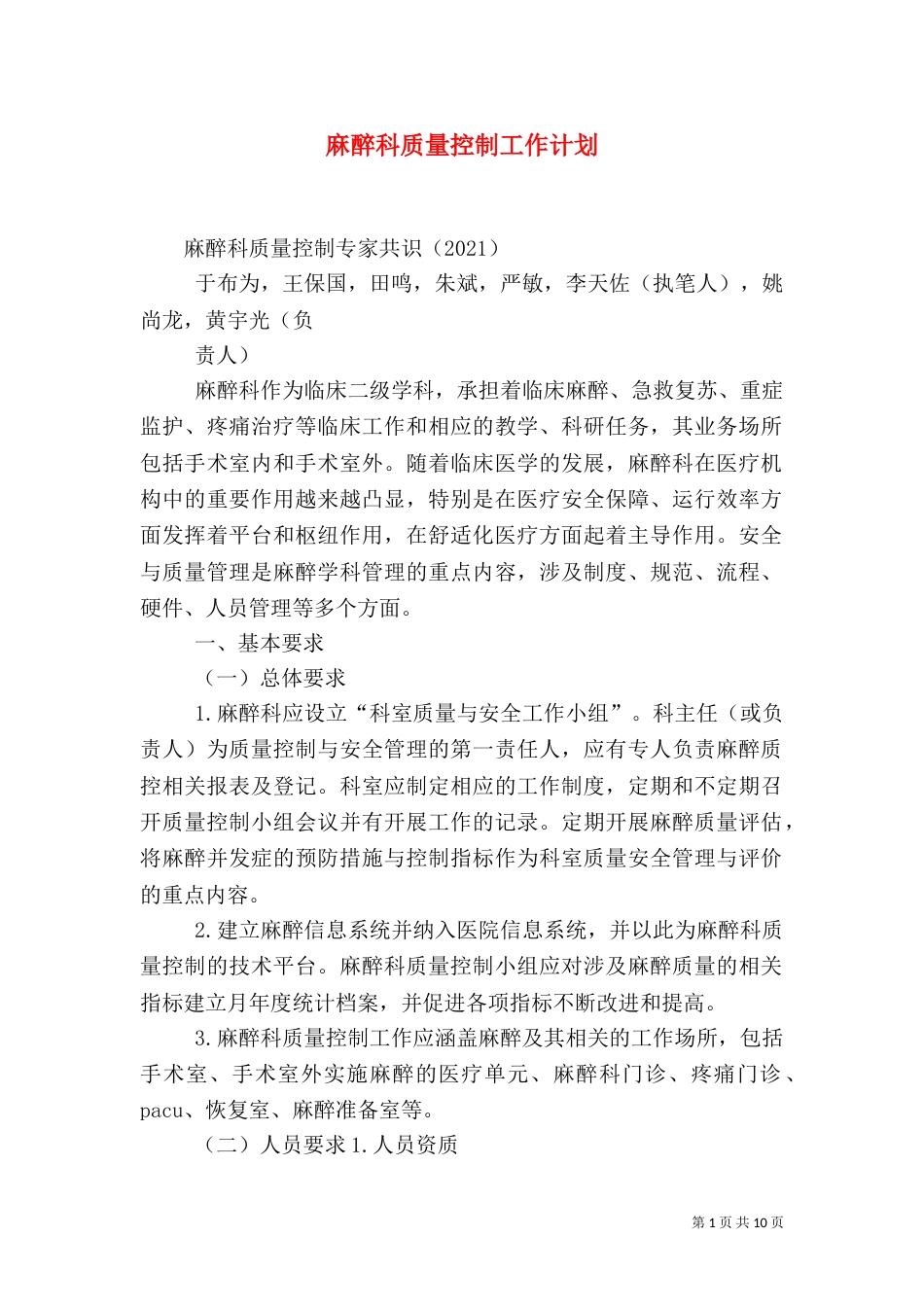 麻醉科质量控制工作计划（一）_第1页