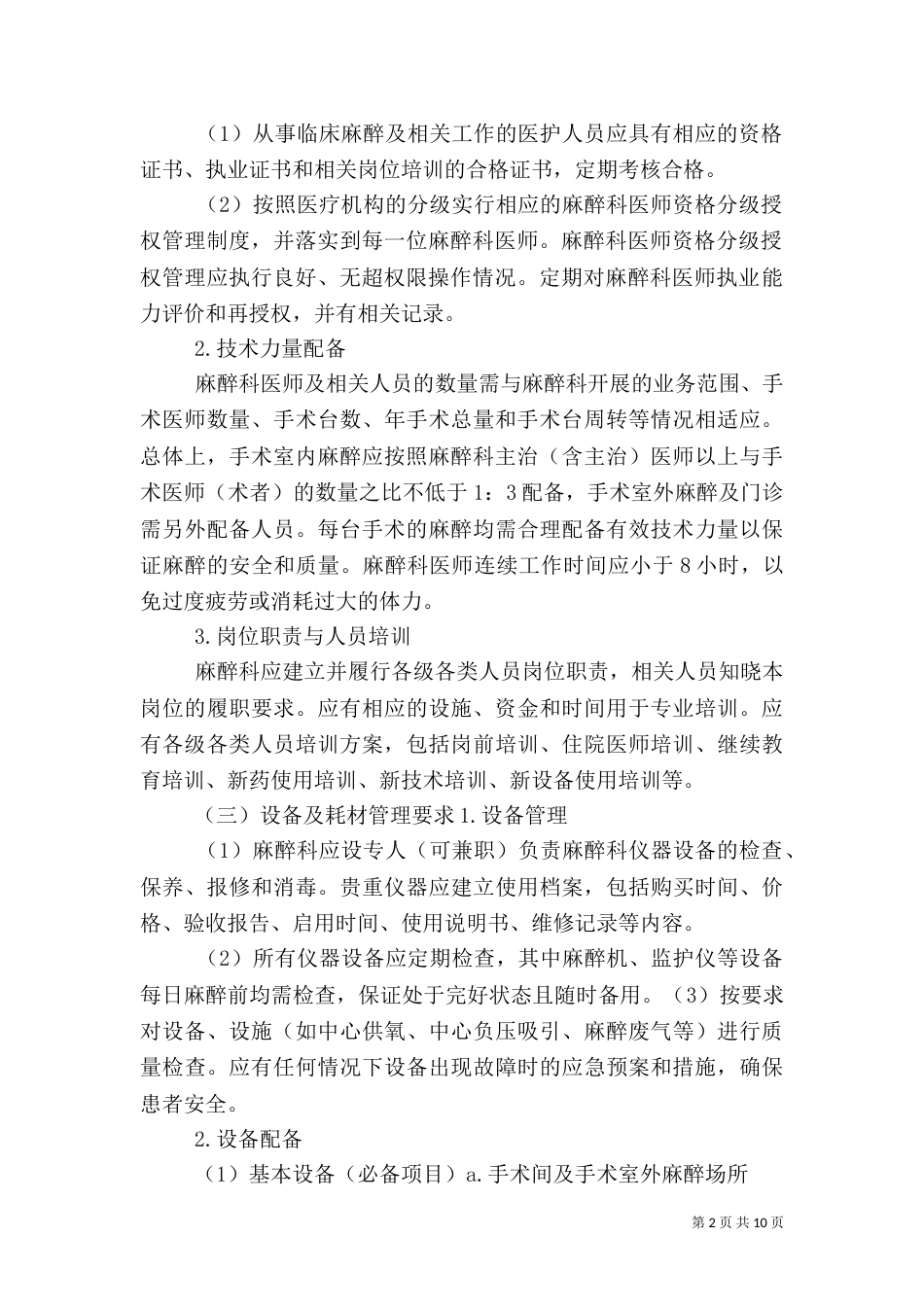 麻醉科质量控制工作计划（一）_第2页