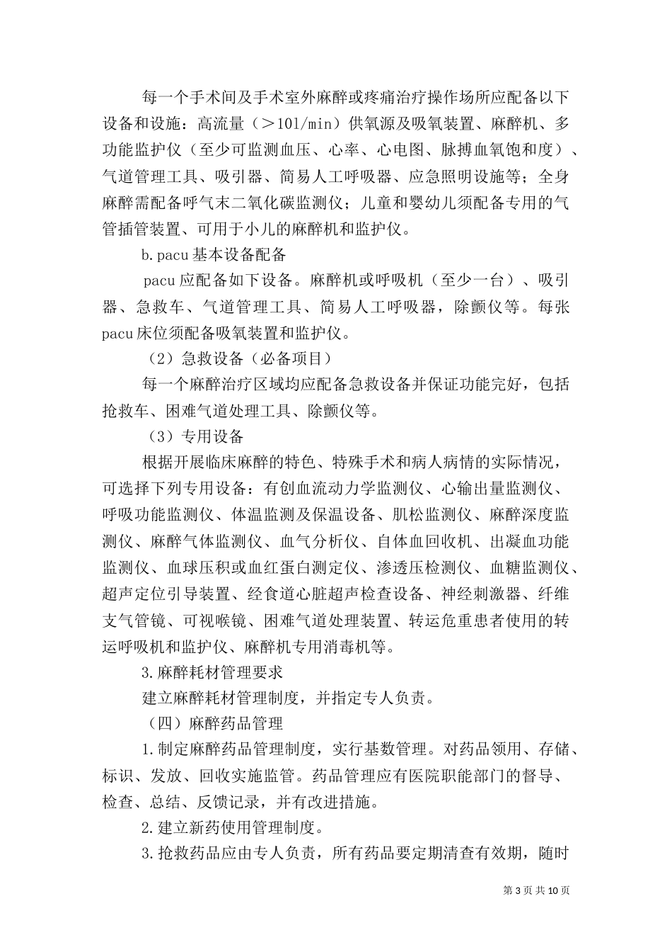麻醉科质量控制工作计划（一）_第3页