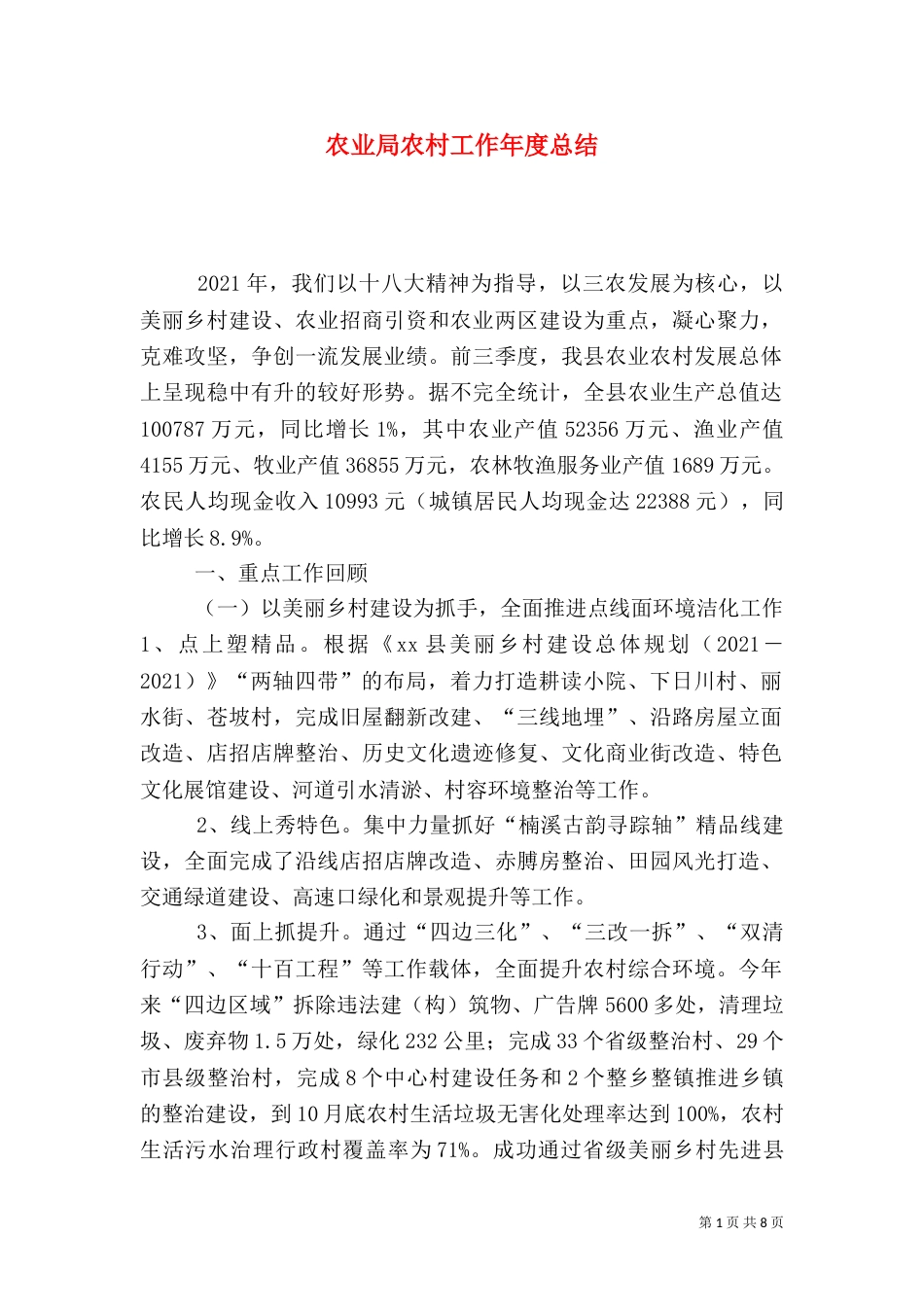 农业局农村工作年度总结_第1页