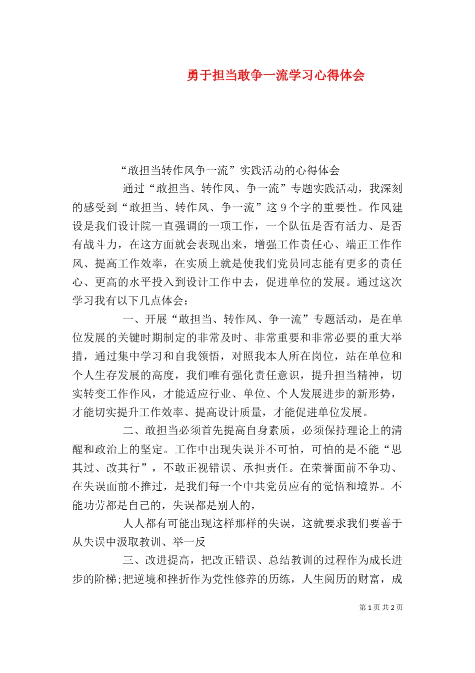 勇于担当敢争一流学习心得体会（二）_第1页