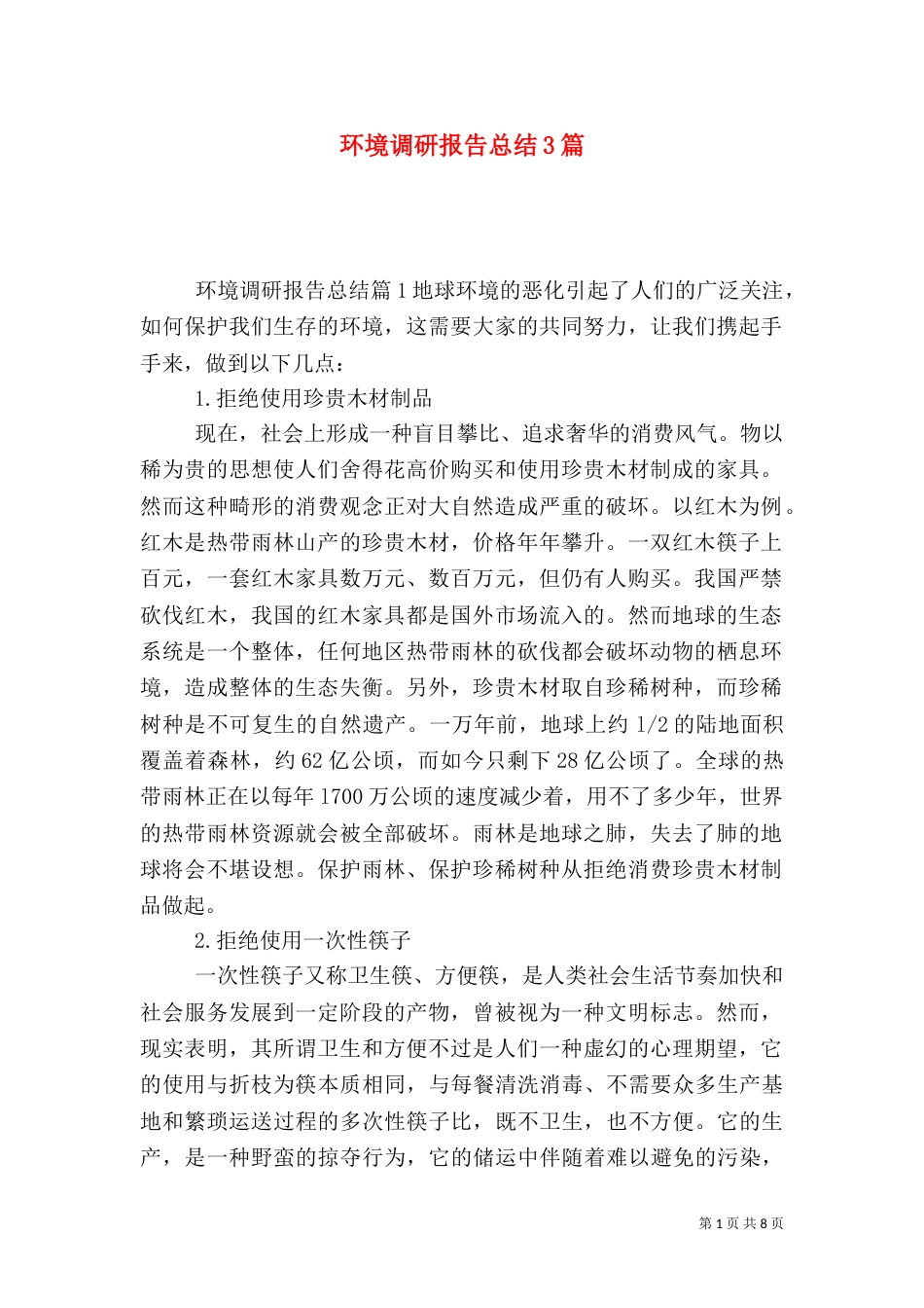 环境调研报告总结3篇（一）_第1页