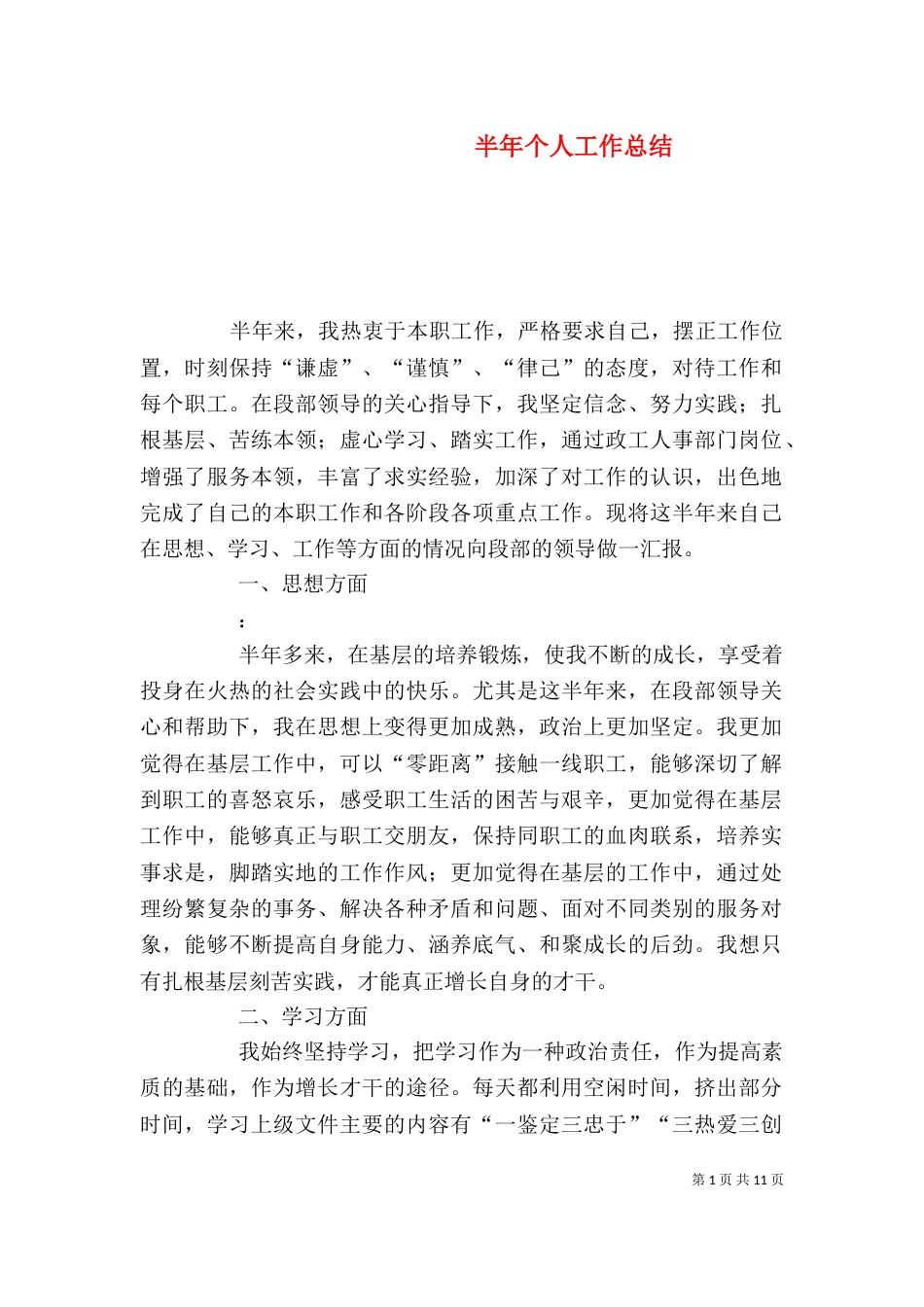 半年个人工作总结（六）_第1页
