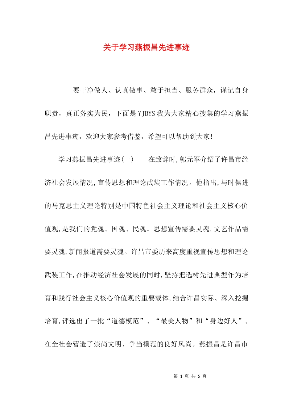 关于学习燕振昌先进事迹_第1页