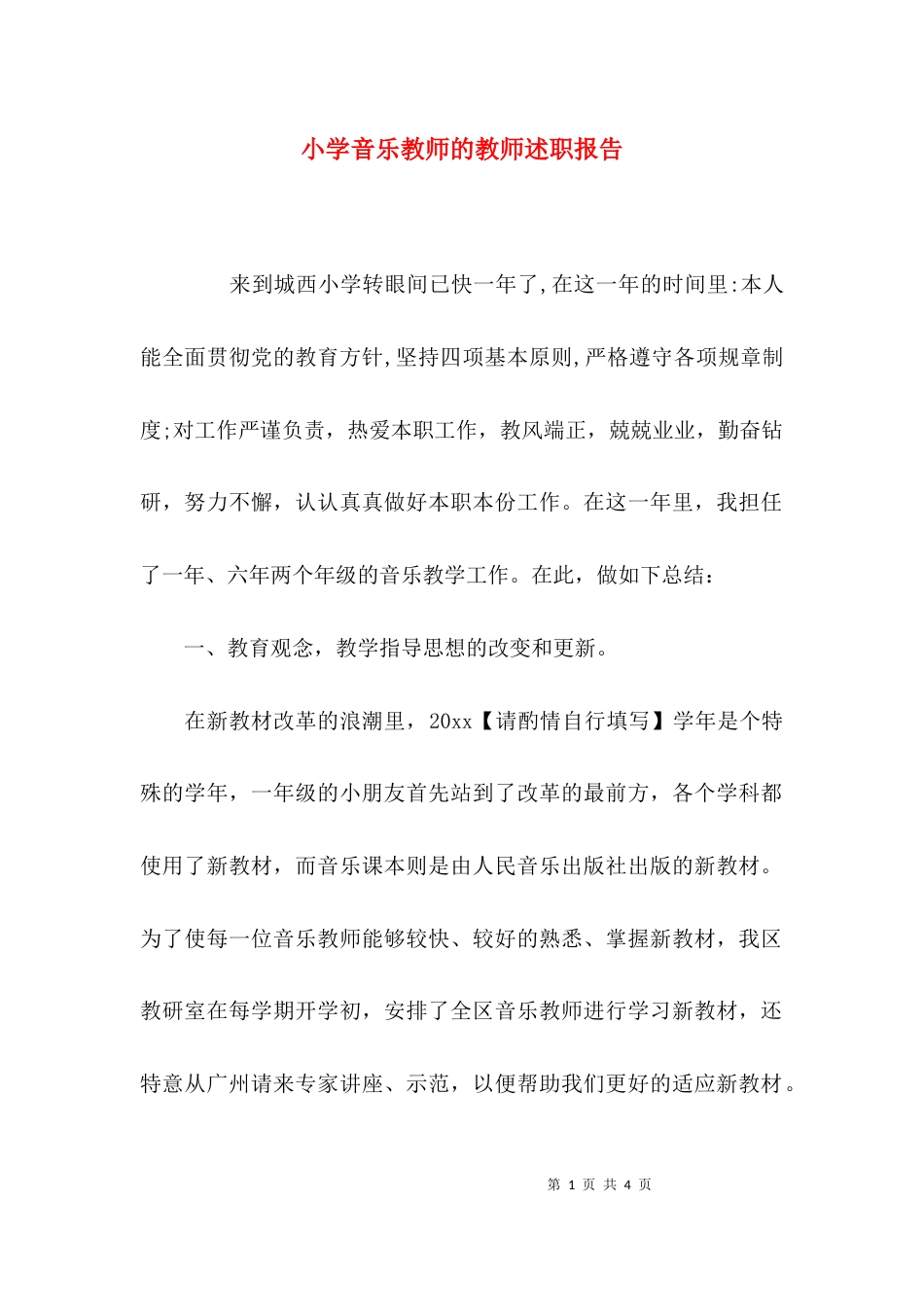 （精选）小学音乐教师的教师述职报告_第1页