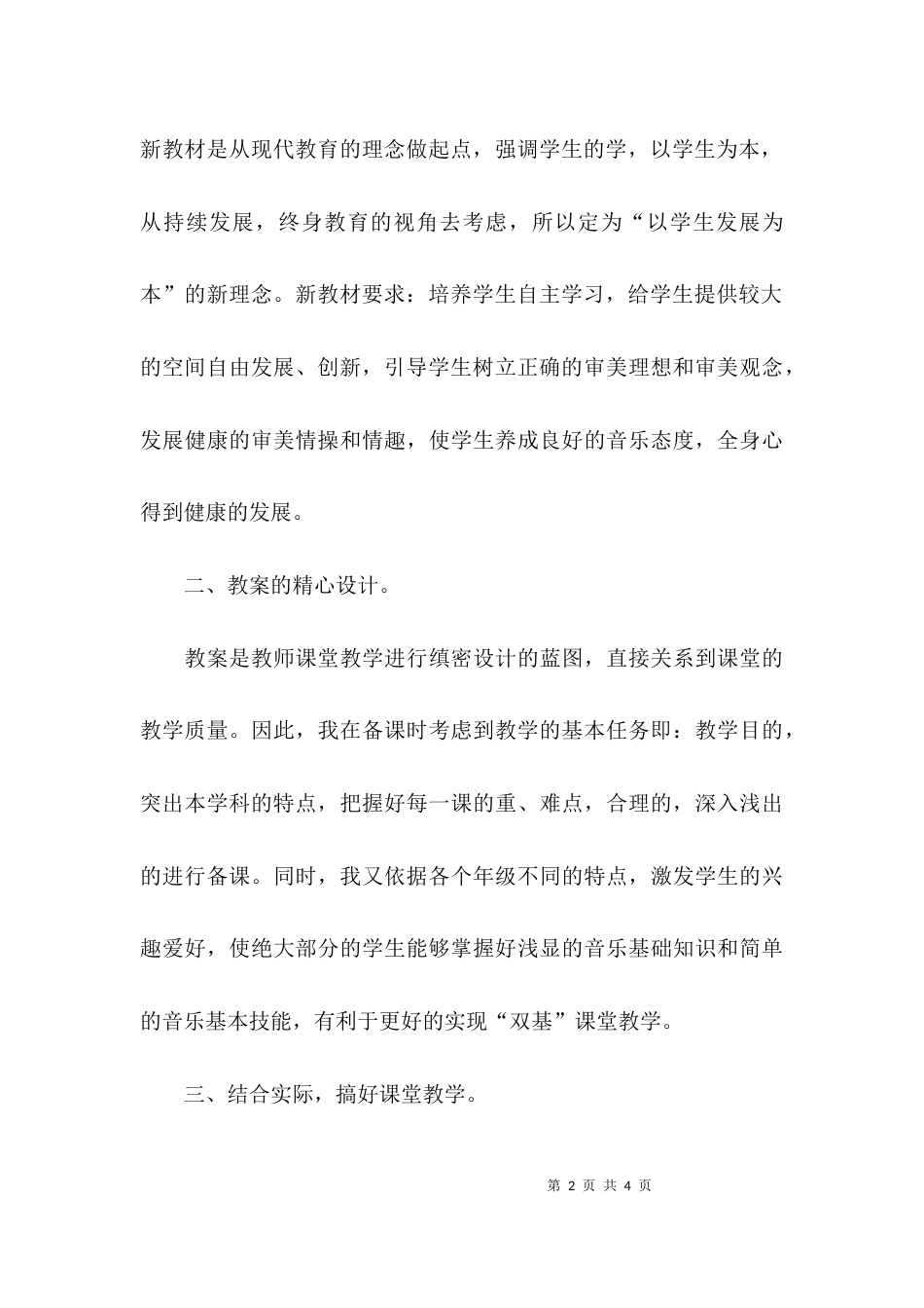 （精选）小学音乐教师的教师述职报告_第2页