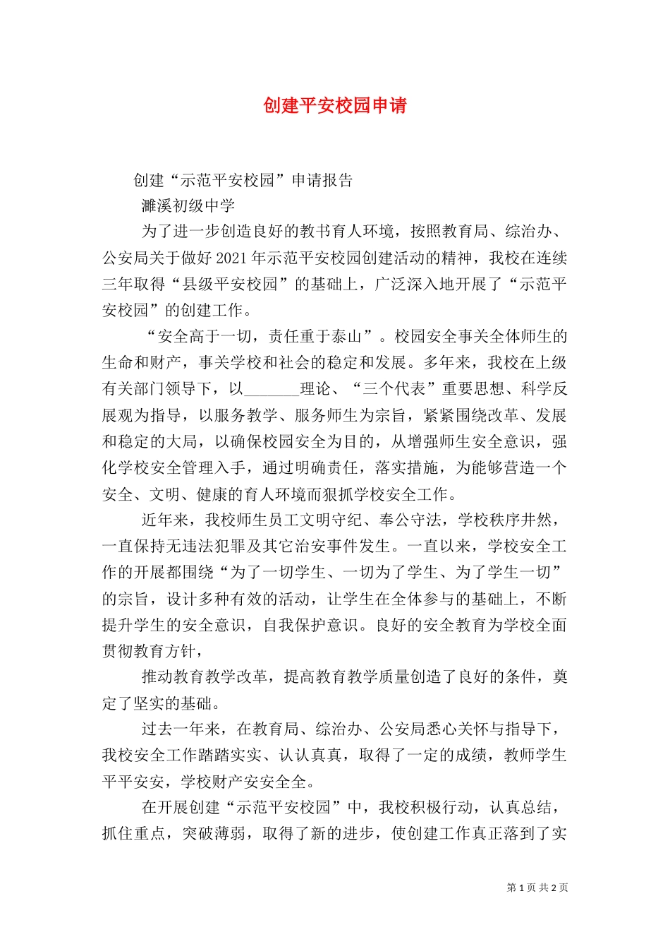 创建平安校园申请_第1页
