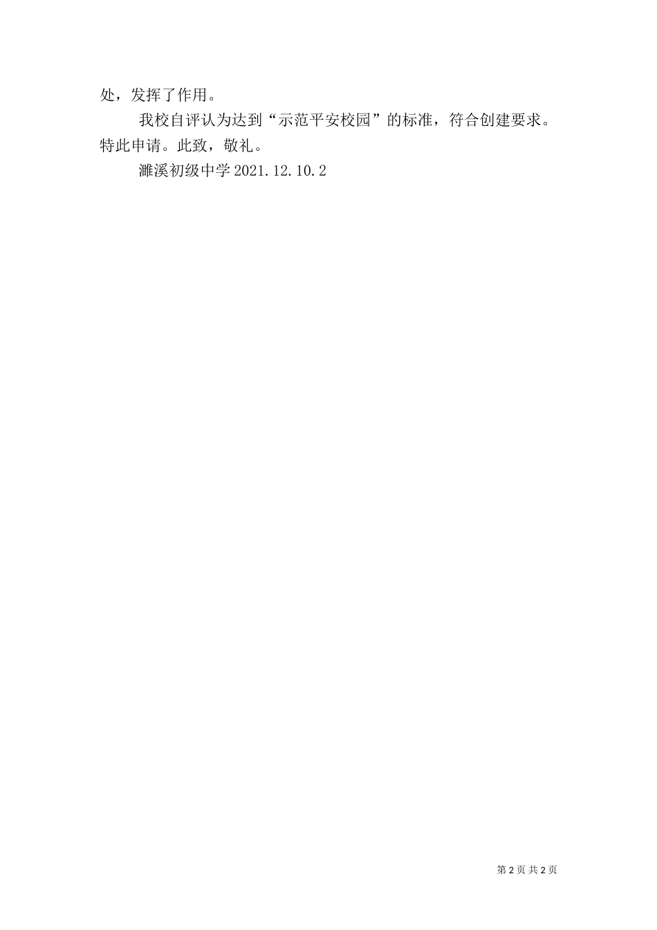 创建平安校园申请_第2页