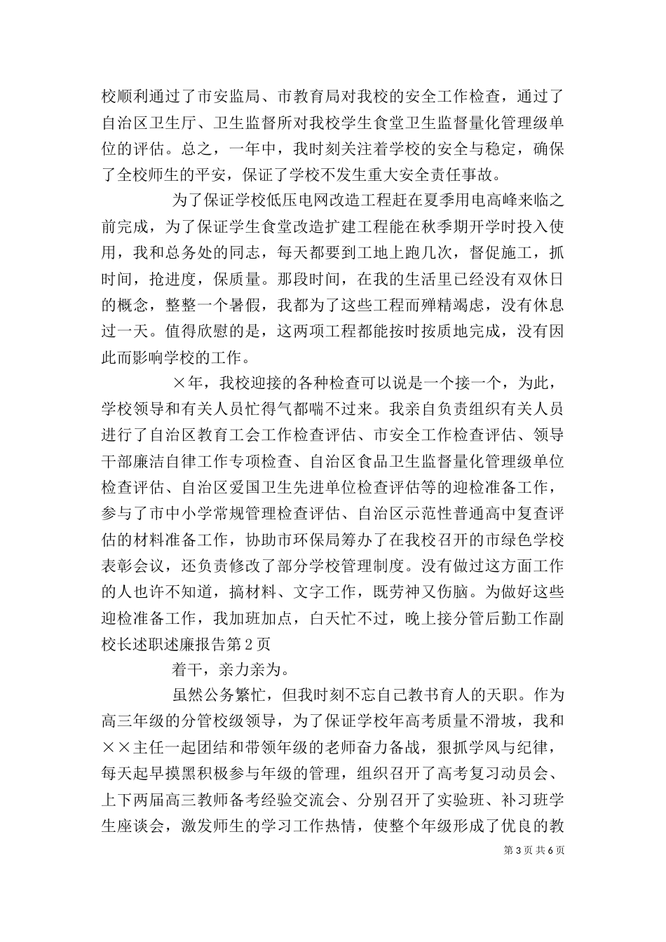 分管后勤工作副校长述职述廉报告（二）_第3页