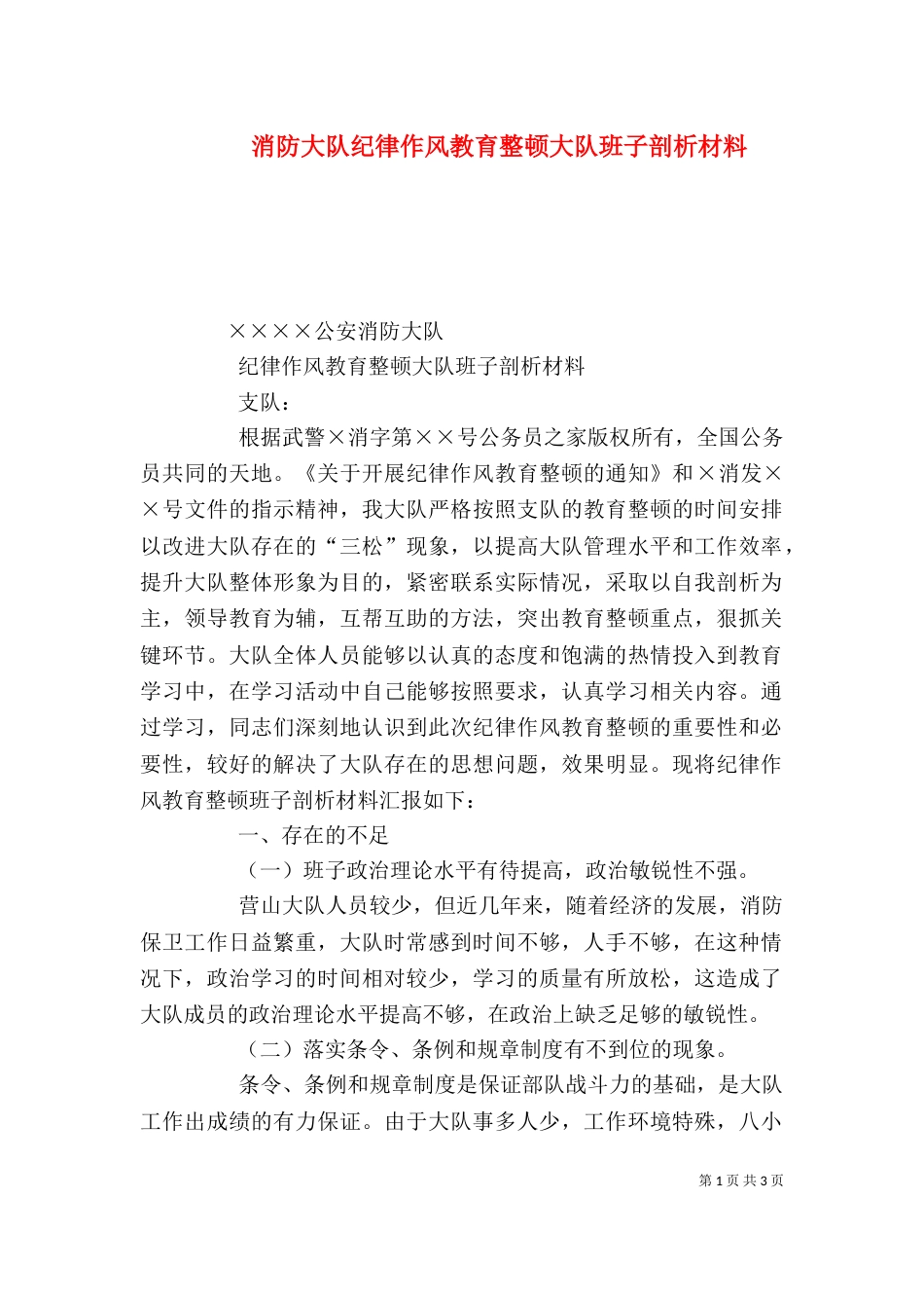 消防大队纪律作风教育整顿大队班子剖析材料（二）_第1页
